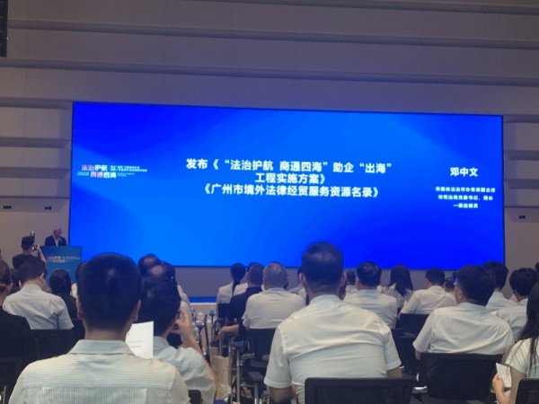 简配资 广州发布境外法律经贸服务资源名录! 助力企业“走出去”