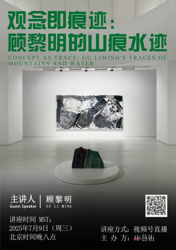 前海吉安 7月9日20:00锁定“库艺术”视频号，与顾黎明一起探讨其观念性的艺术实践