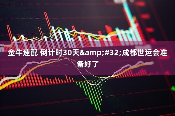 金牛速配 倒计时30天 成都世运会准备好了